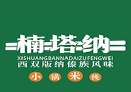 楠塔纳小锅米线