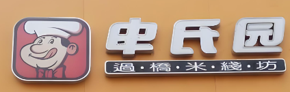 申氏园过桥米线