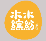 水水缤纷茶饮