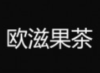 欧滋果茶