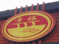 幸福后安粉