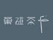 菓碰茶
