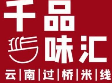 千品味汇过桥米线