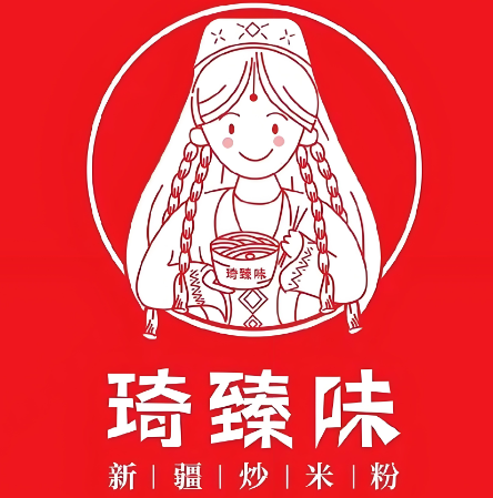 琦臻味新疆炒米粉