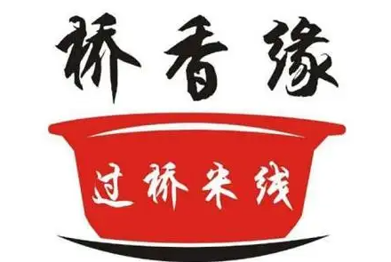 桥香缘米线