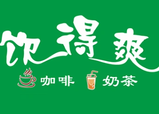 饮得爽