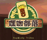 嘿咖部落