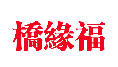 桥缘福过桥米线