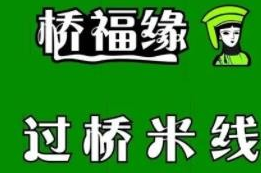桥福缘过桥米线