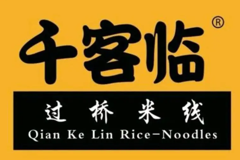 千客临米线