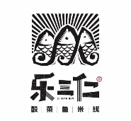乐三仁酸菜鱼米线