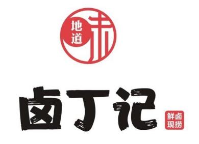 卤丁记现捞卤菜