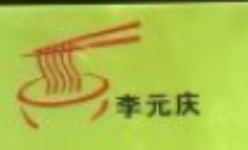 李元庆天下第一粉