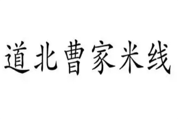道北曹家米线