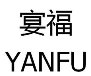 宴福大碗粉