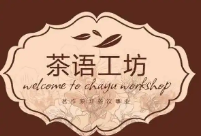 茶语工坊
