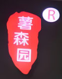 薯森园手工酸辣粉