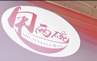 甩两碗米线+