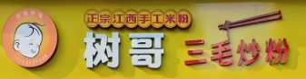 树哥三毛炒粉品牌logo