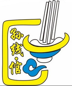孙线倌小黄牛米线
