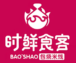 时鲜食客包烧米线