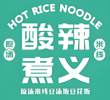 酸辣煮义米粉