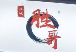 胜哥花甲米线