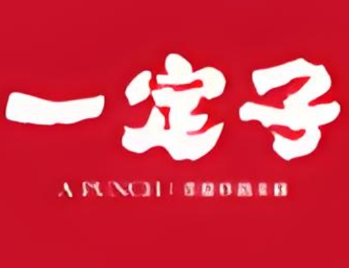 一定子砂锅米线