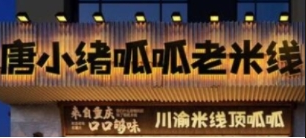 唐小绪呱呱老米线