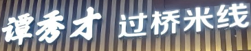 谭秀才过桥米线