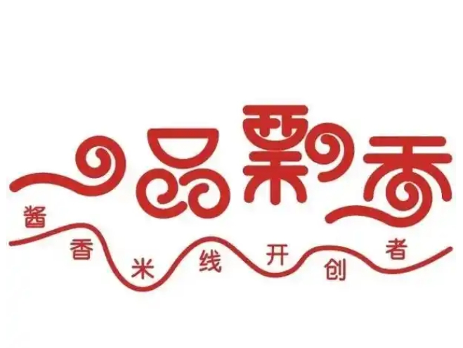 徐州一品飘香米线