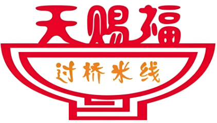 天赐福过桥米线
