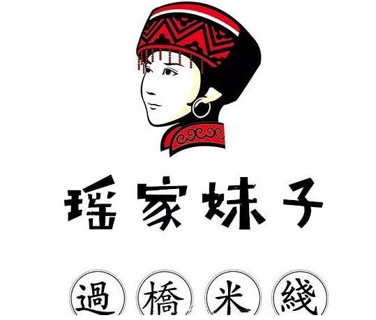 瑶家妹子过桥米线