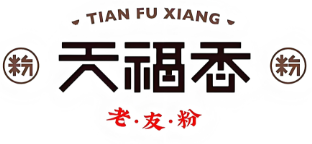 天福香老友粉