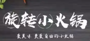 哈尔滨旋转小火锅