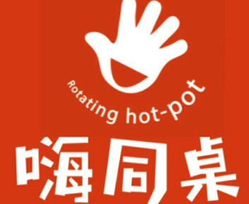 嗨同桌回转火锅