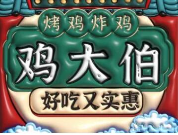 鸡大伯烤鸡世家