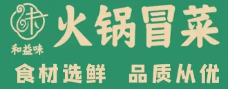和益味火锅冒菜