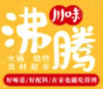 沸腾火锅店
