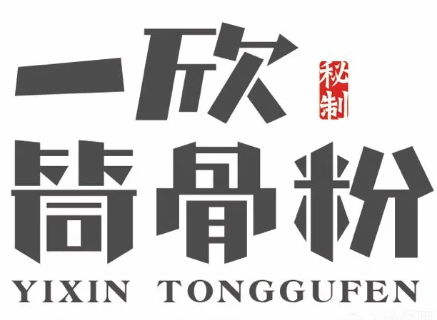 一欣筒骨粉品牌logo