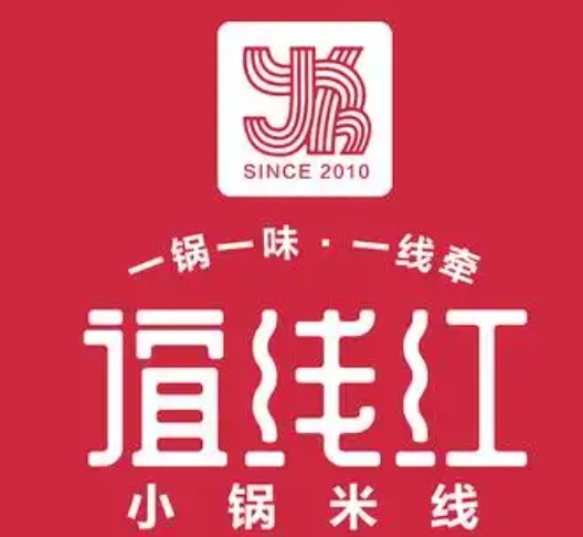 谊线红小锅米线