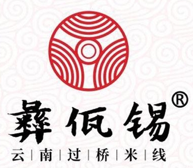 彝佤锡云南过桥米线