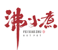 沸小煮火锅