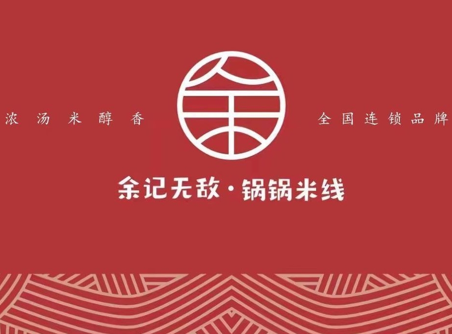 余记无敌锅锅米线