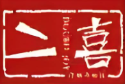 二喜自助鱼蛙火锅