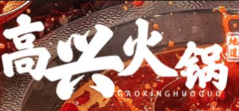 高兴火锅