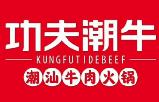 功夫潮牛潮汕牛肉火锅