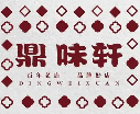 鼎味轩自助小火锅