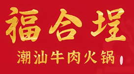 福合埕潮汕牛肉火锅百年