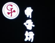 骨香坊自助火锅